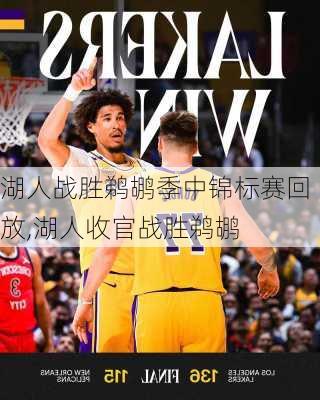 湖人战胜鹈鹕季中锦标赛回放,湖人收官战胜鹈鹕