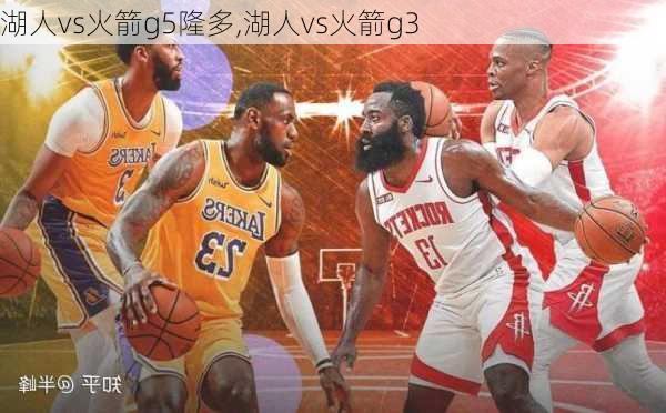 湖人vs火箭g5隆多,湖人vs火箭g3