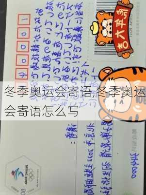 冬季奥运会寄语,冬季奥运会寄语怎么写
