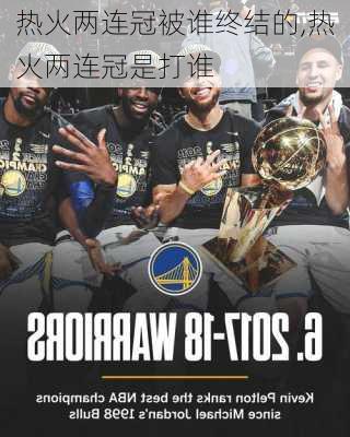热火两连冠被谁终结的,热火两连冠是打谁