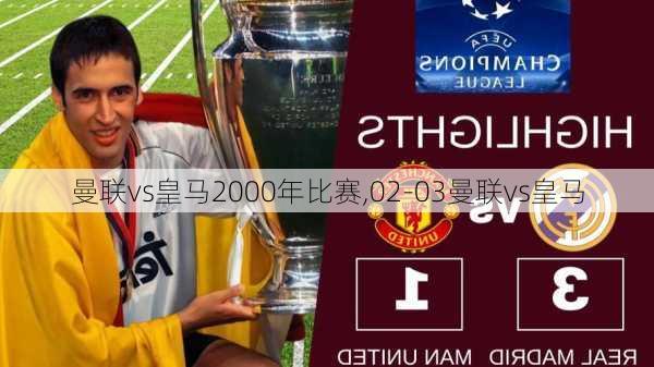 曼联vs皇马2000年比赛,02-03曼联vs皇马