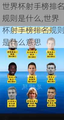 世界杯射手榜排名规则是什么,世界杯射手榜排名规则是什么意思