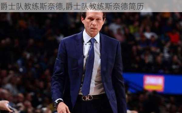 爵士队教练斯奈德,爵士队教练斯奈德简历