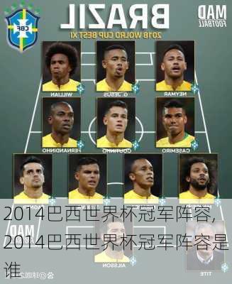 2014巴西世界杯冠军阵容,2014巴西世界杯冠军阵容是谁