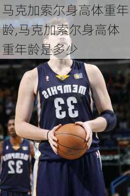 马克加索尔身高体重年龄,马克加索尔身高体重年龄是多少