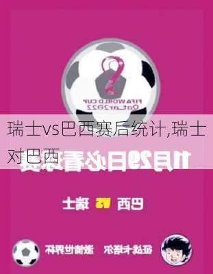 瑞士vs巴西赛后统计,瑞士对巴西