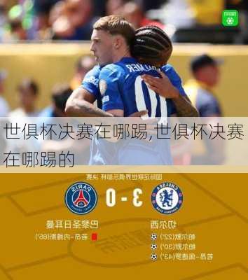 世俱杯决赛在哪踢,世俱杯决赛在哪踢的