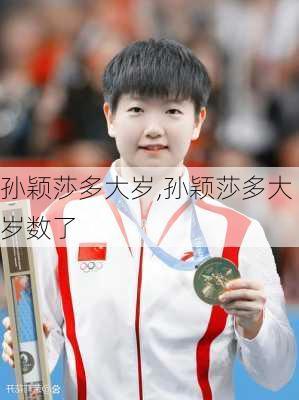 孙颖莎多大岁,孙颖莎多大岁数了