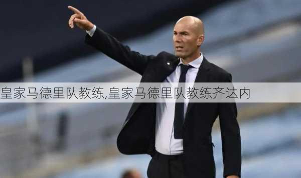 皇家马德里队教练,皇家马德里队教练齐达内