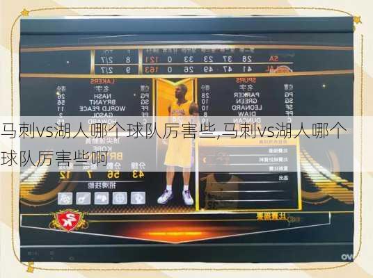 马刺vs湖人哪个球队厉害些,马刺vs湖人哪个球队厉害些啊