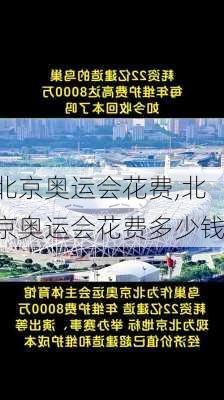 北京奥运会花费,北京奥运会花费多少钱
