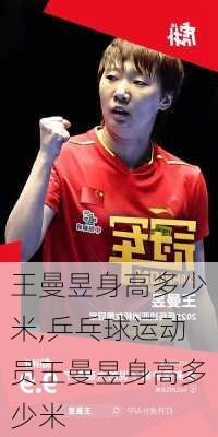 王曼昱身高多少米,乒乓球运动员王曼昱身高多少米