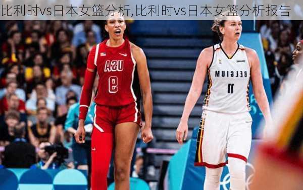 比利时vs日本女篮分析,比利时vs日本女篮分析报告