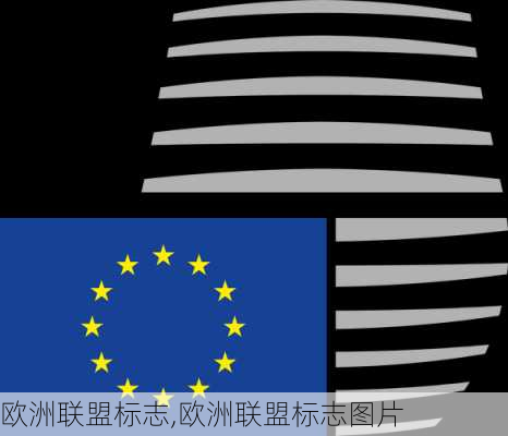 欧洲联盟标志,欧洲联盟标志图片