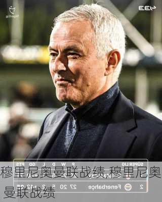 穆里尼奥曼联战绩,穆里尼奥 曼联战绩