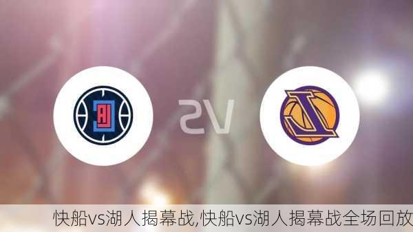 快船vs湖人揭幕战,快船vs湖人揭幕战全场回放