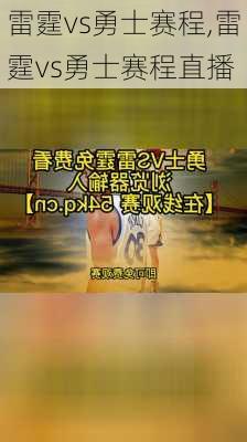 雷霆vs勇士赛程,雷霆vs勇士赛程直播