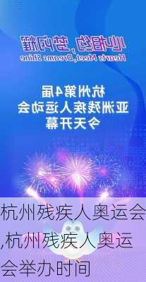 杭州残疾人奥运会,杭州残疾人奥运会举办时间