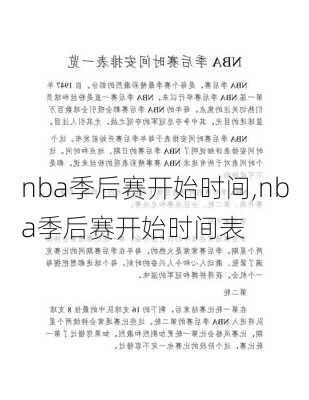 nba季后赛开始时间,nba季后赛开始时间表
