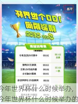 今年世界杯什么时候举办,今年世界杯什么时候举办的
