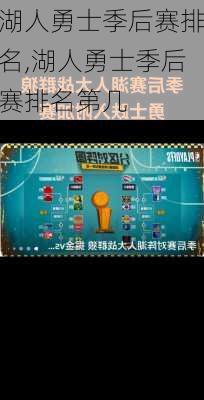 湖人勇士季后赛排名,湖人勇士季后赛排名第几