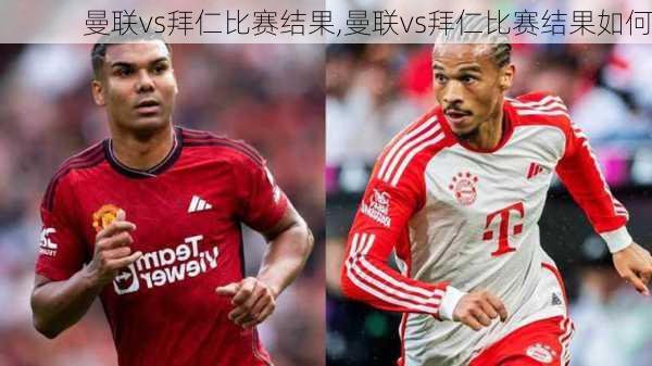 曼联vs拜仁比赛结果,曼联vs拜仁比赛结果如何