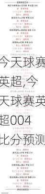 今天球赛英超,今天球赛英超004比分预测