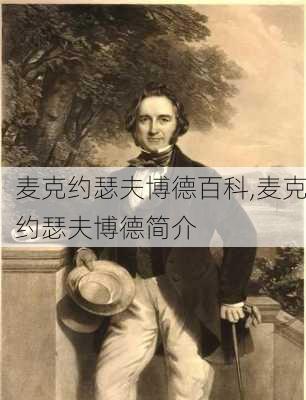 麦克约瑟夫博德百科,麦克约瑟夫博德简介