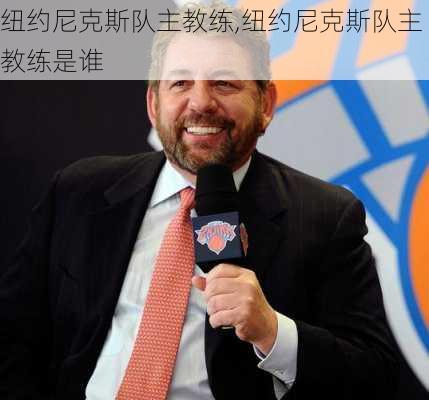 纽约尼克斯队主教练,纽约尼克斯队主教练是谁