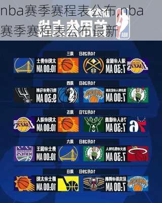 nba赛季赛程表公布,nba赛季赛程表公布最新