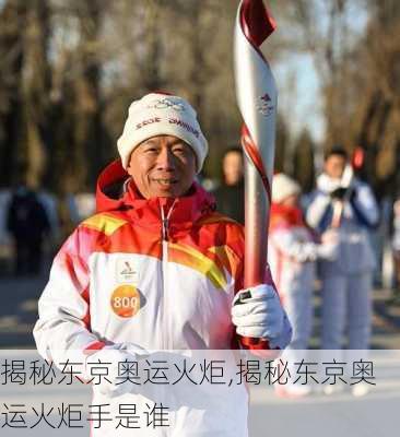 揭秘东京奥运火炬,揭秘东京奥运火炬手是谁