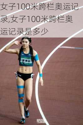 女子100米跨栏奥运记录,女子100米跨栏奥运记录是多少