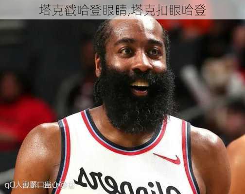 塔克戳哈登眼睛,塔克扣眼哈登