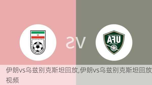 伊朗vs乌兹别克斯坦回放,伊朗vs乌兹别克斯坦回放视频