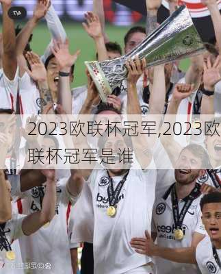 2023欧联杯冠军,2023欧联杯冠军是谁