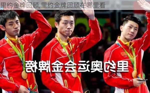 里约金牌回顾,里约金牌回顾在哪里看