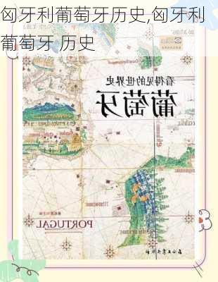 匈牙利葡萄牙历史,匈牙利 葡萄牙 历史