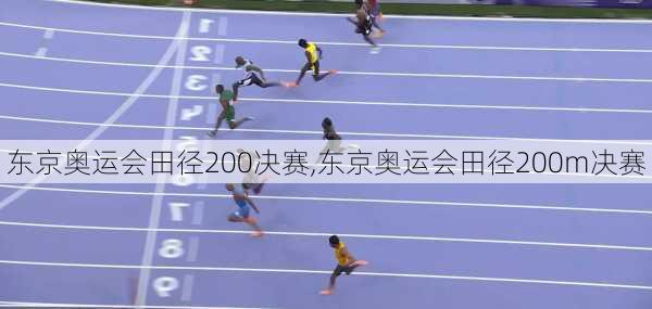 东京奥运会田径200决赛,东京奥运会田径200m决赛
