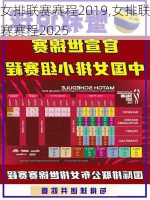 女排联赛赛程2019,女排联赛赛程2025