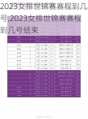 2023女排世锦赛赛程到几号,2023女排世锦赛赛程到几号结束