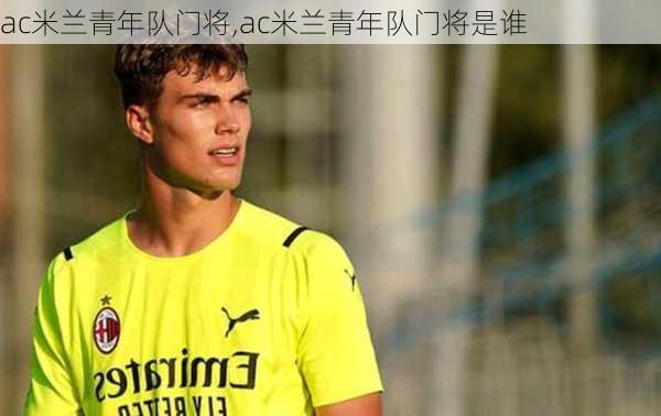 ac米兰青年队门将,ac米兰青年队门将是谁
