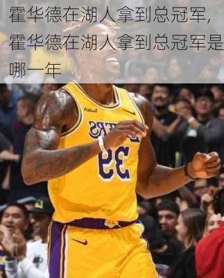 霍华德在湖人拿到总冠军,霍华德在湖人拿到总冠军是哪一年