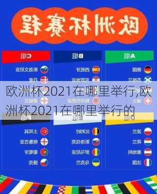 欧洲杯2021在哪里举行,欧洲杯2021在哪里举行的