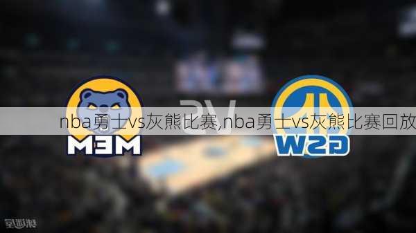 nba勇士vs灰熊比赛,nba勇士vs灰熊比赛回放