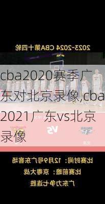 cba2020赛季广东对北京录像,cba2021广东vs北京录像