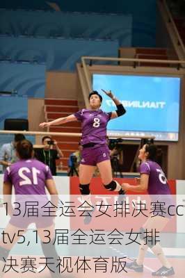 13届全运会女排决赛cctv5,13届全运会女排决赛天视体育版