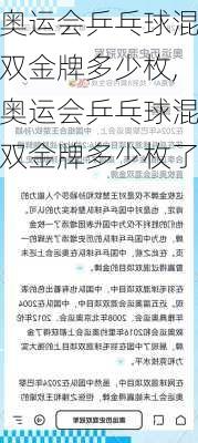 奥运会乒乓球混双金牌多少枚,奥运会乒乓球混双金牌多少枚了