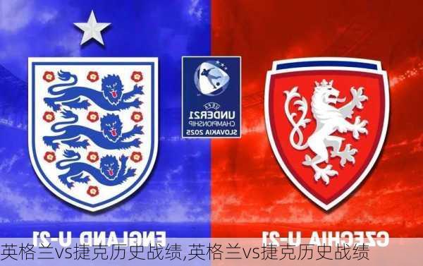 英格兰vs捷克历史战绩,英格兰vs捷克历史战绩