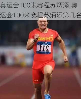 奥运会100米赛程苏炳添,奥运会100米赛程苏炳添第几名