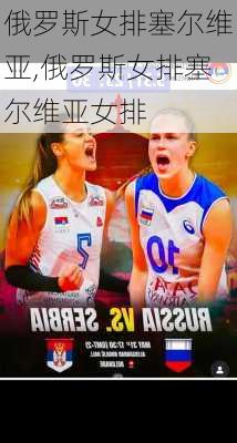 俄罗斯女排塞尔维亚,俄罗斯女排塞尔维亚女排